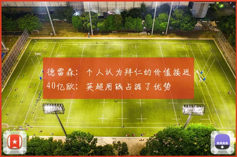 德雷森：个人认为拜仁的价值接近40亿欧；英超用钱占据了优势