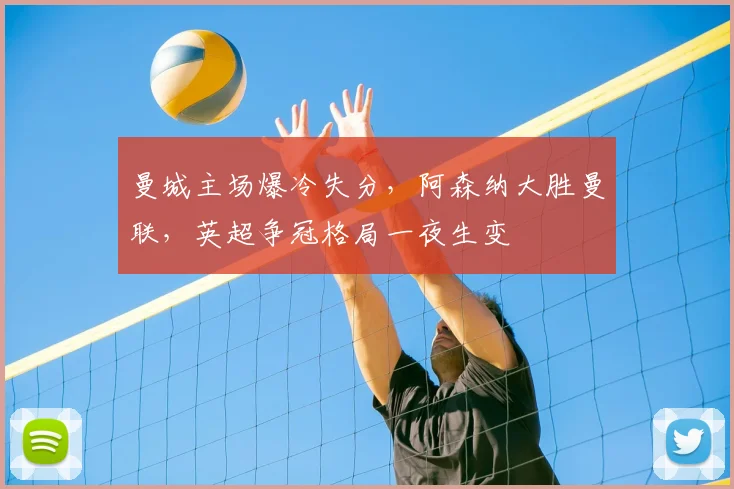 曼城主场爆冷失分，阿森纳大胜曼联，英超争冠格局一夜生变