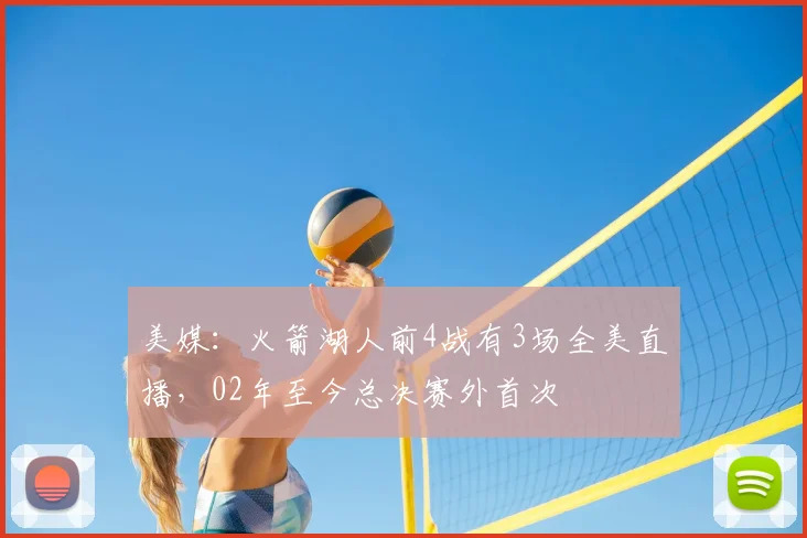 美媒：火箭湖人前4战有3场全美直播，02年至今总决赛外首次