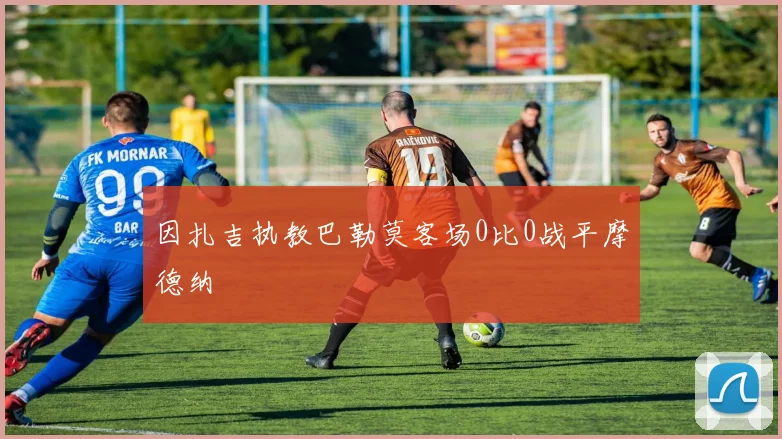 因扎吉执教巴勒莫客场0比0战平摩德纳