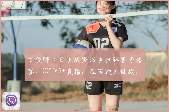 丁俊晖今日出战斯诺克世锦赛资格赛，CCTV5+直播；辽篮迎关键战，NBA与意甲网络同步呈现
