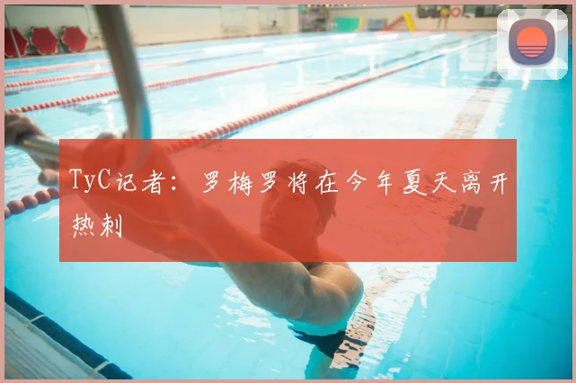 TyC记者：罗梅罗将在今年夏天离开热刺