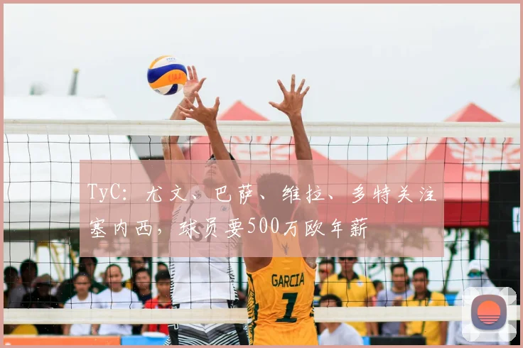 TyC：尤文、巴萨、维拉、多特关注塞内西，球员要500万欧年薪