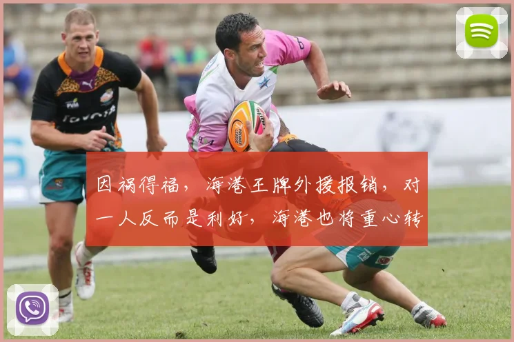 因祸得福，海港王牌外援报销，对一人反而是利好，海港也将重心转移