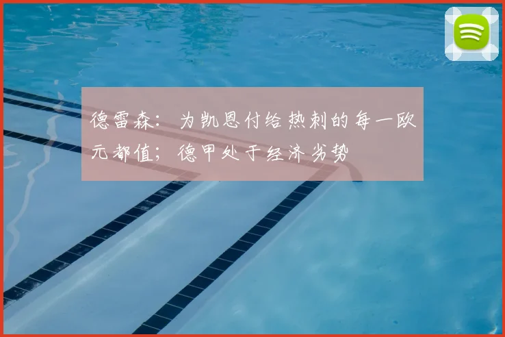 德雷森：为凯恩付给热刺的每一欧元都值；德甲处于经济劣势