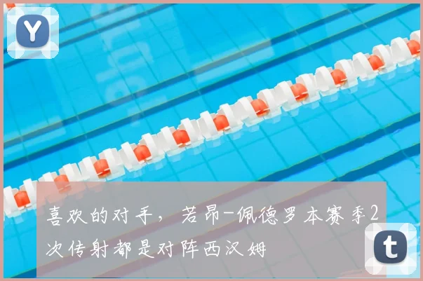 喜欢的对手，若昂-佩德罗本赛季2次传射都是对阵西汉姆