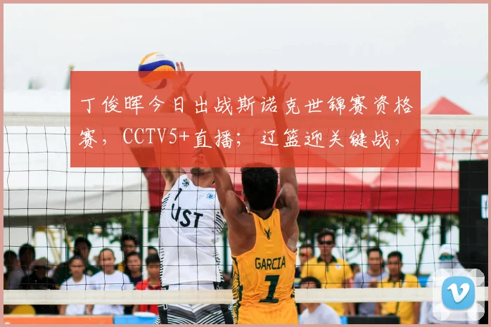 丁俊晖今日出战斯诺克世锦赛资格赛，CCTV5+直播；辽篮迎关键战，NBA与意甲网络同步呈现