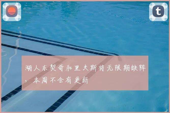 湖人东契奇和里夫斯将无限期缺阵，本周不会有更新