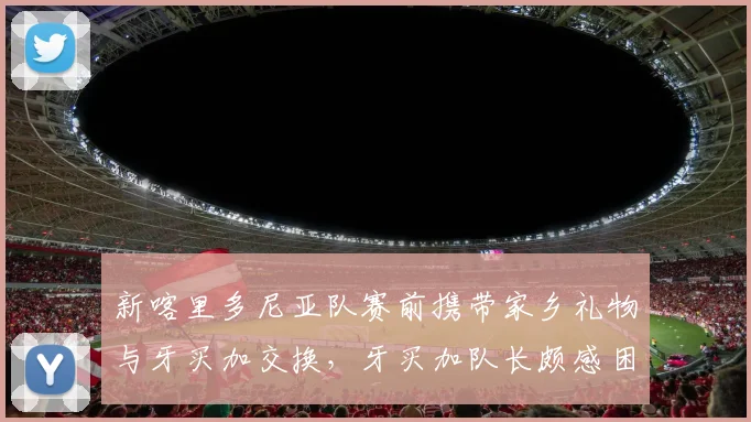 新喀里多尼亚队赛前携带家乡礼物与牙买加交换，牙买加队长颇感困惑