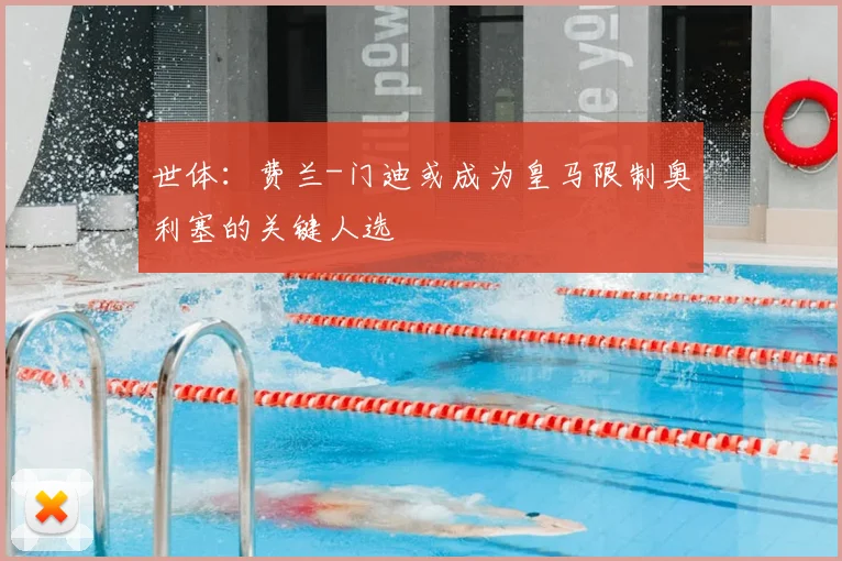 世体：费兰-门迪或成为皇马限制奥利塞的关键人选