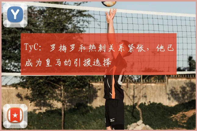 TyC：罗梅罗和热刺关系紧张，他已成为皇马的引援选择