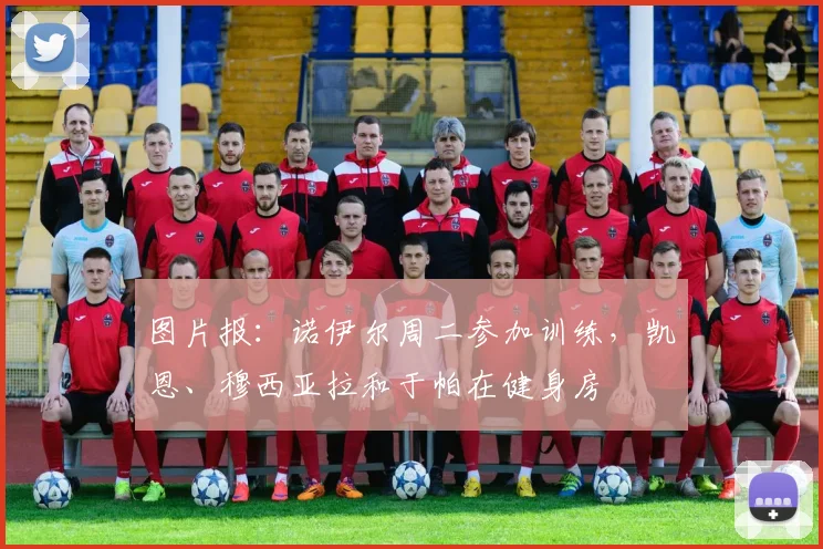 图片报：诺伊尔周二参加训练，凯恩、穆西亚拉和于帕在健身房