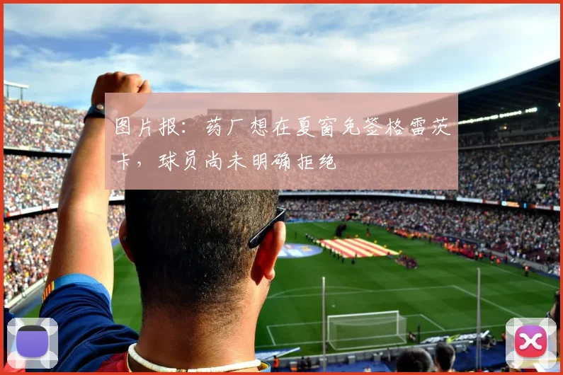 图片报：药厂想在夏窗免签格雷茨卡，球员尚未明确拒绝