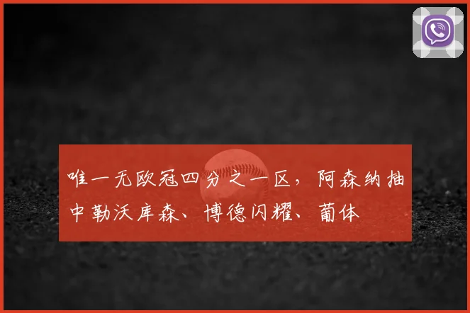 唯一无欧冠四分之一区，阿森纳抽中勒沃库森、博德闪耀、葡体