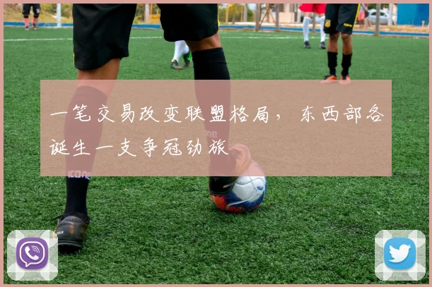 一笔交易改变联盟格局，东西部各诞生一支争冠劲旅