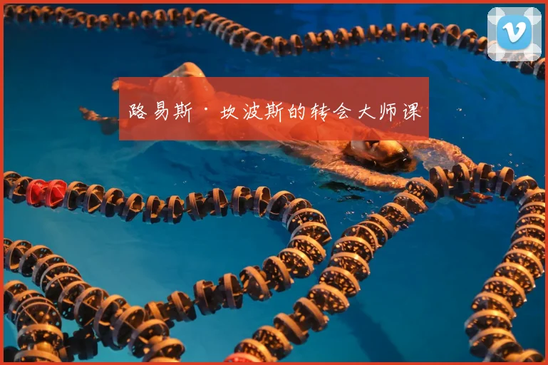 路易斯·坎波斯的转会大师课