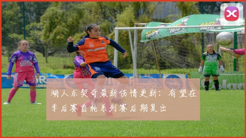 湖人东契奇最新伤情更新：有望在季后赛首轮系列赛后期复出