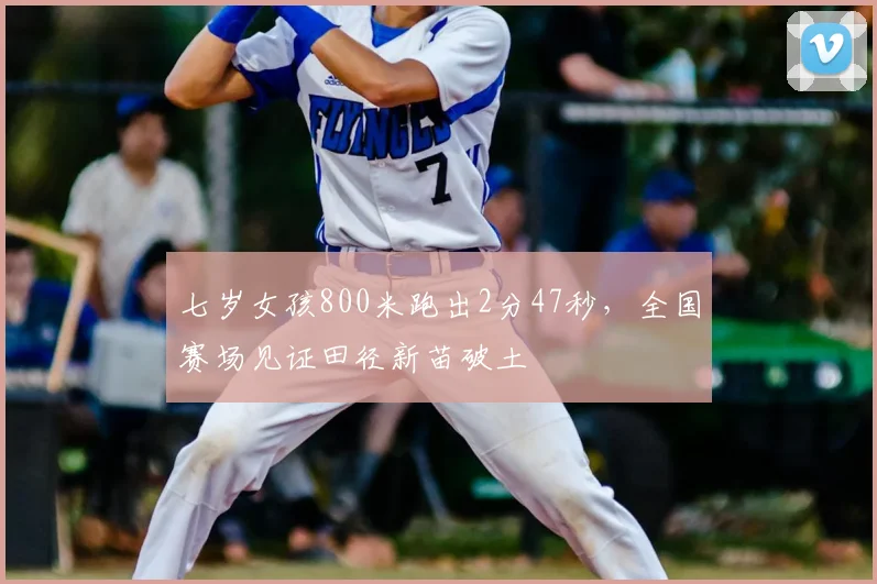 七岁女孩800米跑出2分47秒，全国赛场见证田径新苗破土