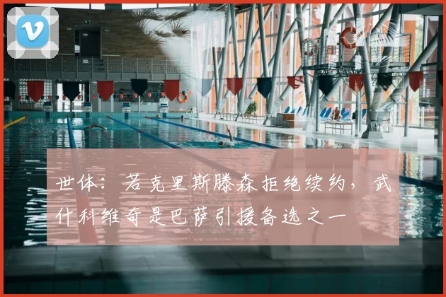 世体：若克里斯滕森拒绝续约，武什科维奇是巴萨引援备选之一