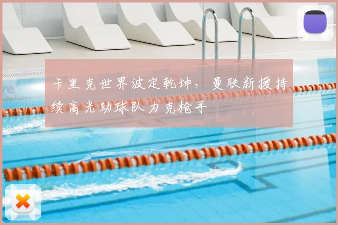 卡里克世界波定乾坤，曼联新援持续高光助球队力克枪手