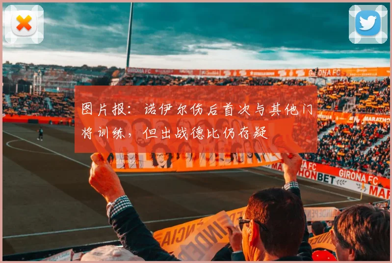 图片报：诺伊尔伤后首次与其他门将训练，但出战德比仍存疑