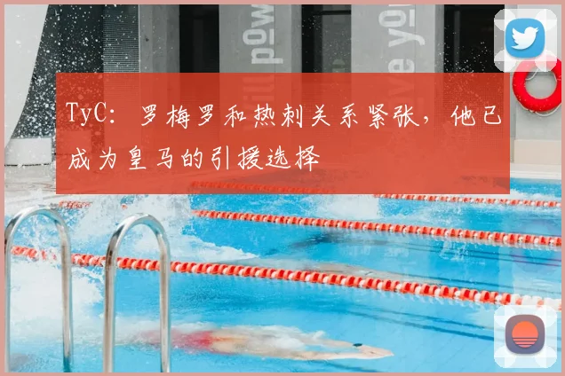 TyC：罗梅罗和热刺关系紧张，他已成为皇马的引援选择