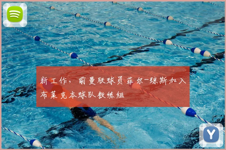 新工作，前曼联球员菲尔-琼斯加入布莱克本球队教练组