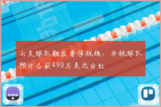 七支球队触发奢侈税线，非税球队预计各获490万美元分红