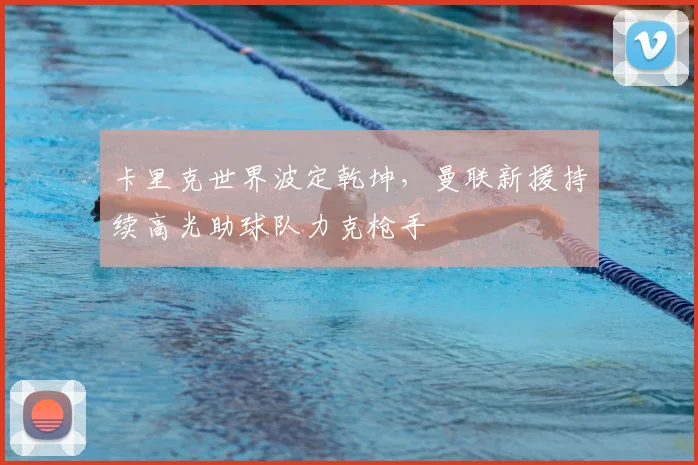 卡里克世界波定乾坤，曼联新援持续高光助球队力克枪手