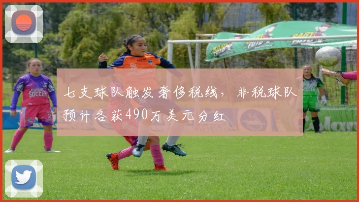 七支球队触发奢侈税线，非税球队预计各获490万美元分红