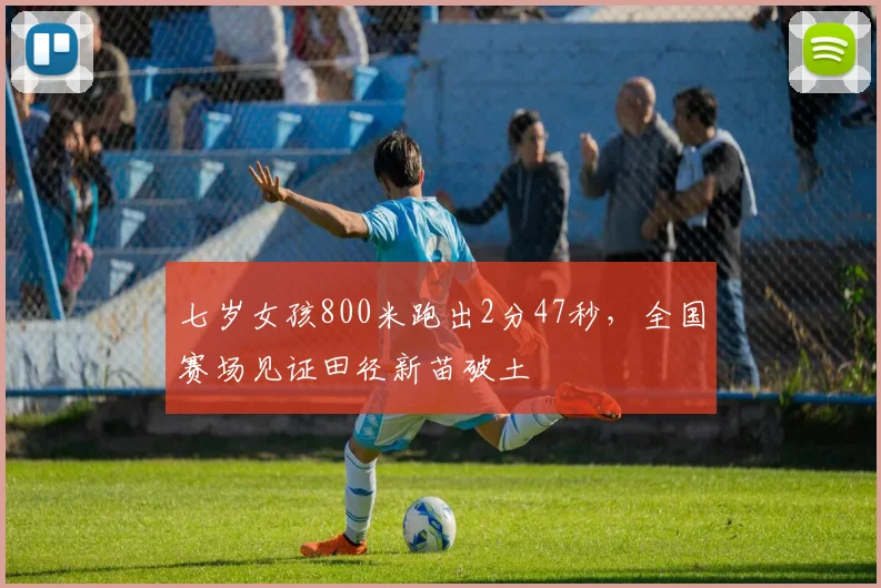 七岁女孩800米跑出2分47秒，全国赛场见证田径新苗破土