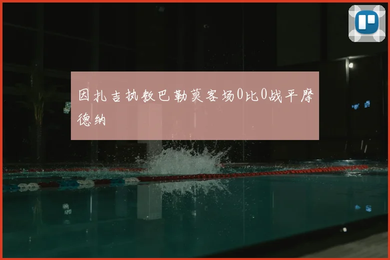 因扎吉执教巴勒莫客场0比0战平摩德纳