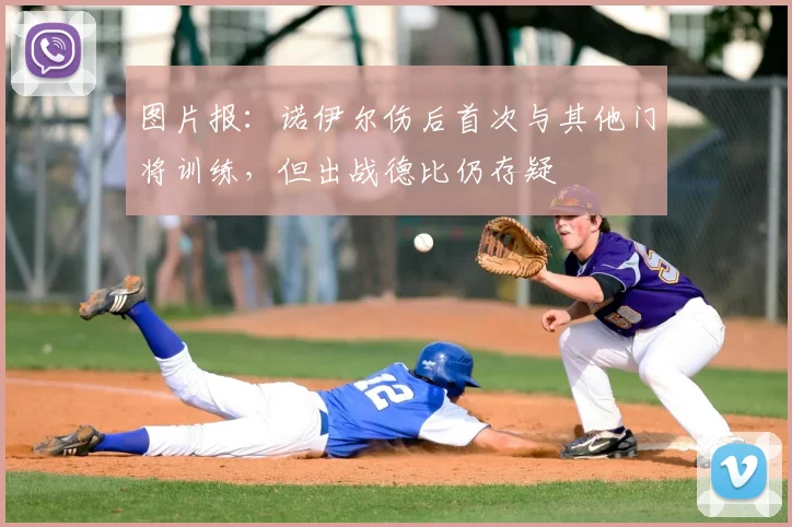 图片报：诺伊尔伤后首次与其他门将训练，但出战德比仍存疑