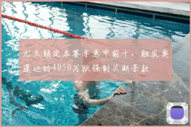 尤文锁定本赛季意甲前十，触发奥蓬达的4050万欧强制买断条款